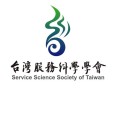 台灣 服務科學學會