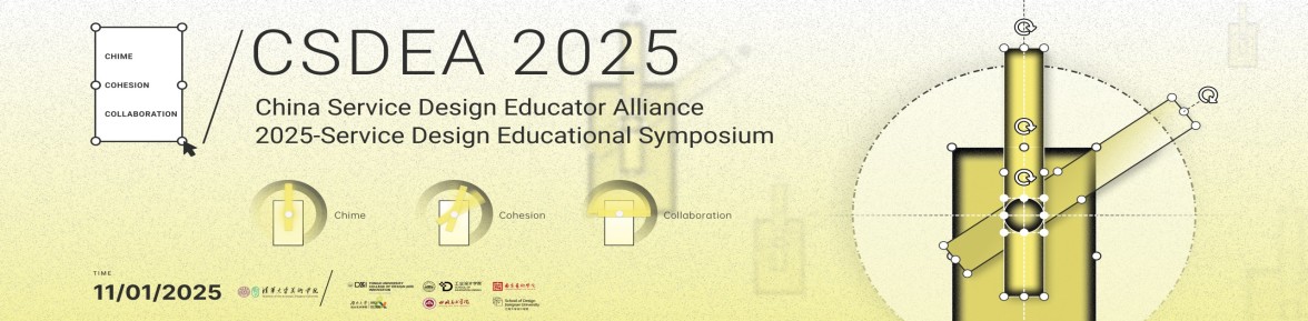 China Service Design Education Alliance (CSDEA) 2025 -- 