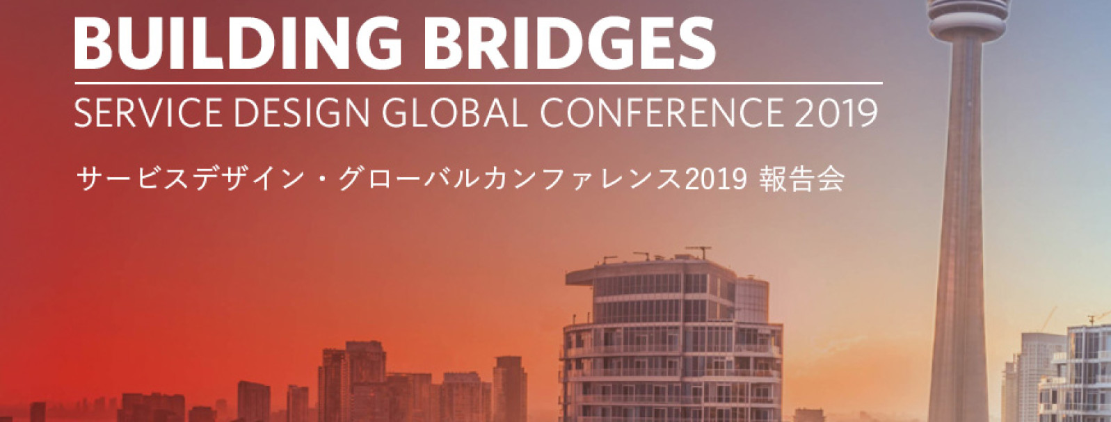 Service Design Global Conference 2019 報告会