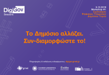 Εργαστήριο για τον Ψηφιακό Μετασχηματισμό του Δημόσιου Τομέα