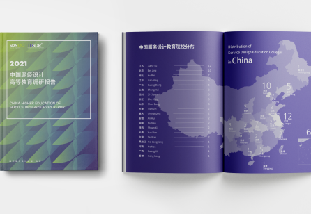 China Higher Education of Service Design Survey Report 2021