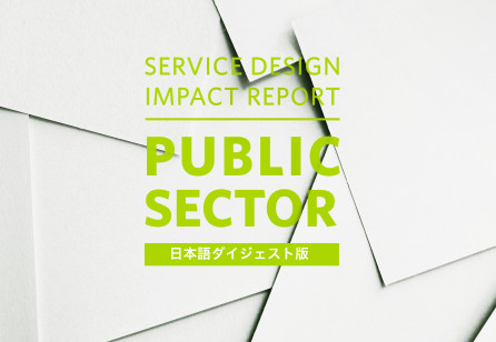 『Service Design Impact Report : Public Sector Digest (jp)』日本語ダイジェスト版