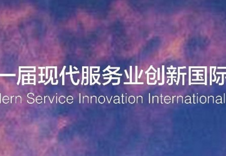 2017 Modern Service Innovation International Forum