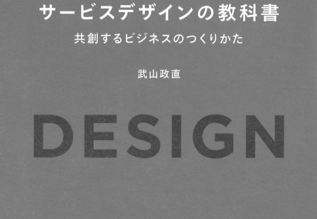 『サービスデザインの教科書:共創するビジネスのつくりかた』
