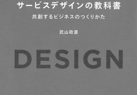 『サービスデザインの教科書：共創するビジネスのつくりかた』