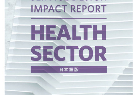 『Service Design Impact Report : Health Sector(jp)』日本語版、2018年9月公開予定