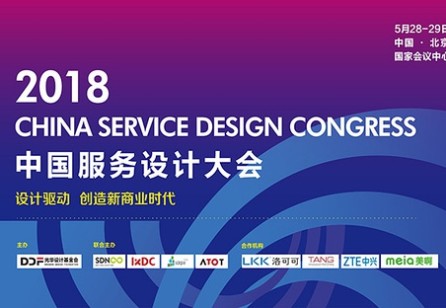 2018 China Service Design Congress