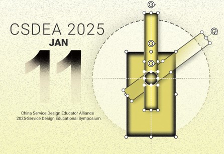 China Service Design Education Alliance (CSDEA) 2025