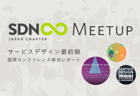 サービスデザイン最前線〜国際カンファレンス参加レポート SDN Japan Chapter Meetup Vol.4