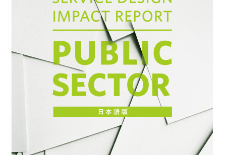 『Service Design Impact Report : Public Sector（jp）』日本語版（full）